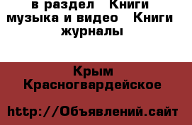  в раздел : Книги, музыка и видео » Книги, журналы . Крым,Красногвардейское